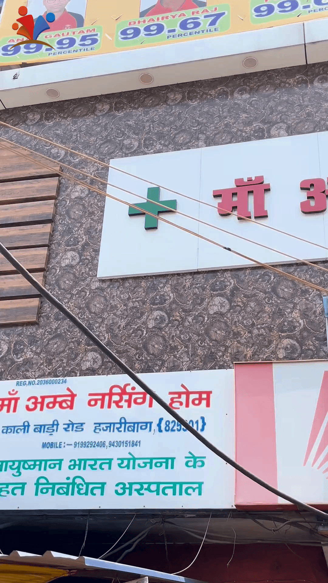 माँ अम्बे नर्सिंग होम, 📍काली बाड़ी रोड, बैंक ऑफ बड़ौदा के ऊपर, हजारीबाग
📞 : 9199292406, 9430151841, 9122860988 (Ν.Η), 6200082078