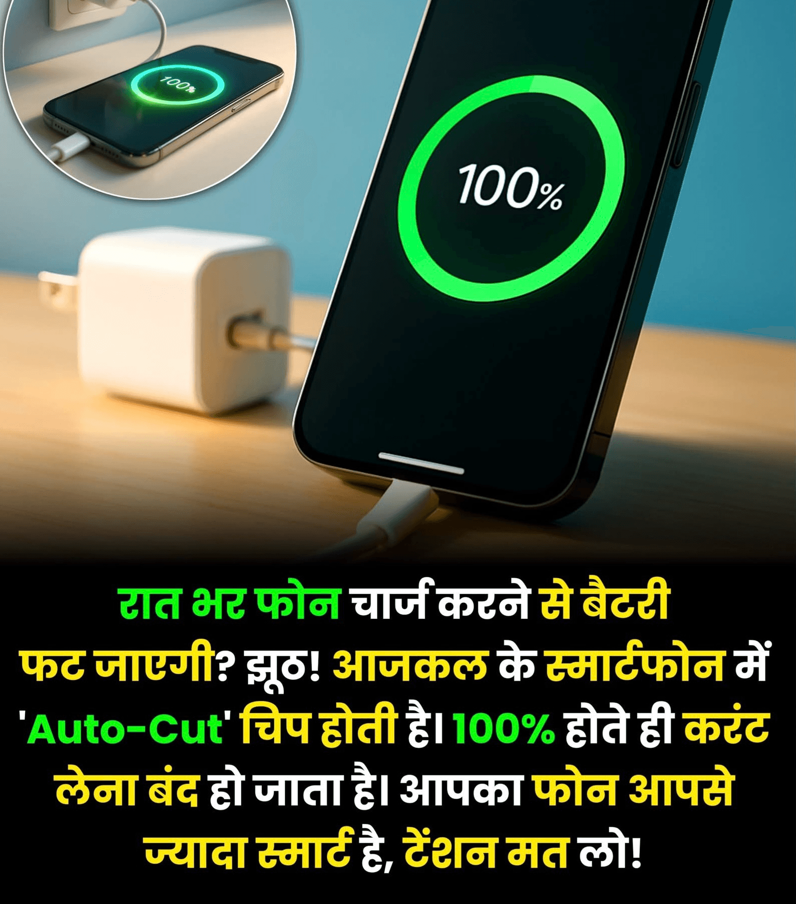 रात भर फोन चार्ज करने से बैटरी फट जाएगी? झूठ ! आजकल के स्मार्टफोन में 'Auto-Cut' चिप होती है। 100% होते ही करंट लेना बंद हो जाता है। आपका फोन आपसे ज्यादा स्मार्ट है, टेंशन मत लो !