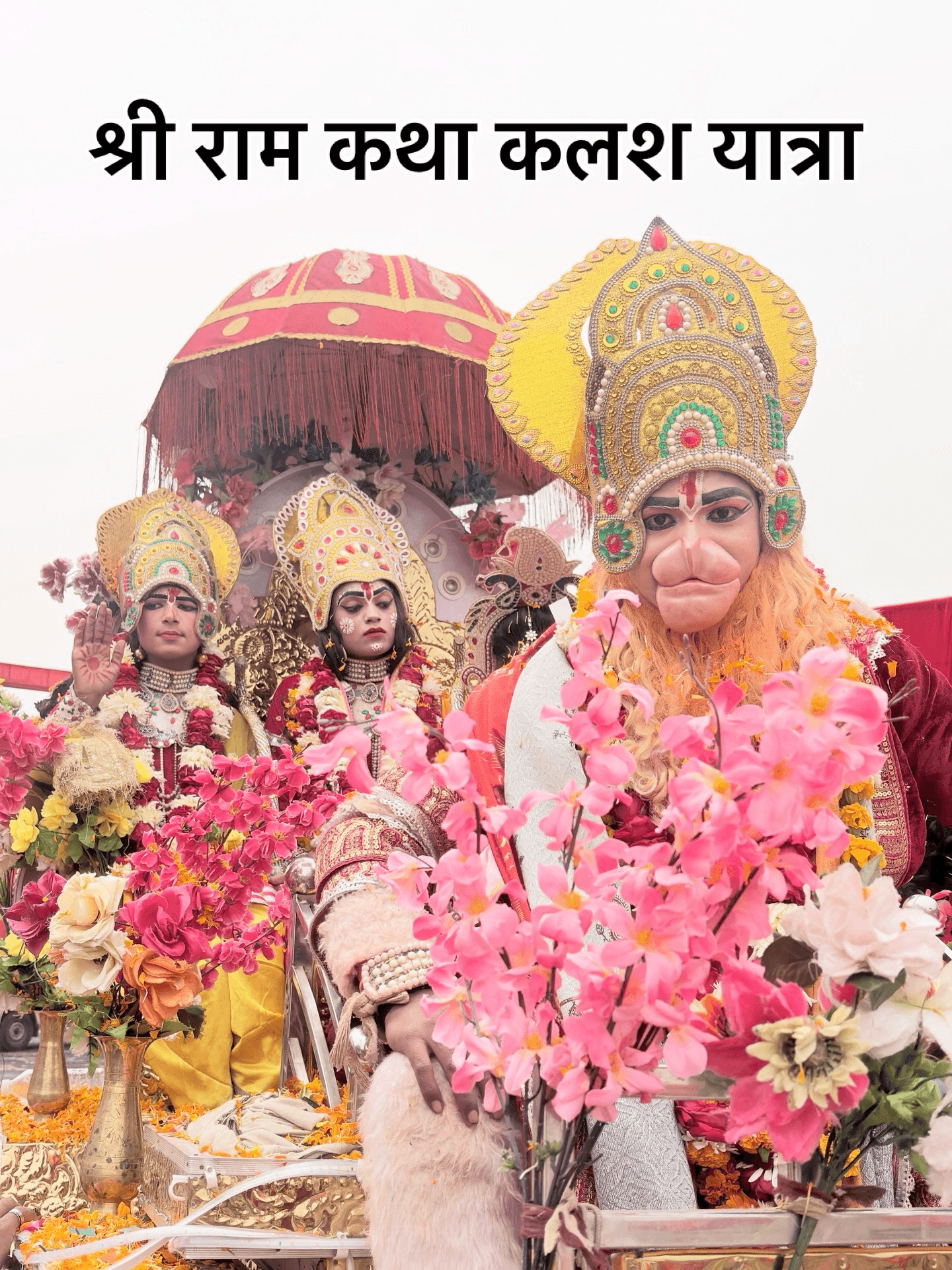 श्री राम कथा  कलश यात्रा  20-12-25 से 28-12-25 तक  जय श्री राम  श्री राम कथा  कलश यात्रा  20-12-25 से 28-12-25 तक  जय श्री राम