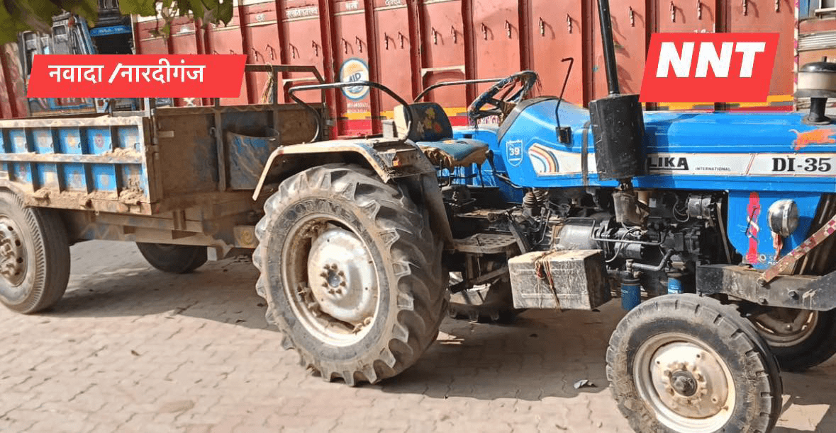नवादा: 07 जनवरी 2026 (बुधवार): जिले की पुलिस ने अवैध खनन के विरुद्ध कार्रवाई करते हुए नारदीगंज थाना क्षेत्र के ग्राम भलुआ से अवैध बालू लदा एक ट्रैक्टर जप्त किया है।  नारदीगंज SHO आदित्य कुमार सिंह द्वारा वाहन को जब्त कर थाने लाया गया है । और चालक तथा संबंधित लोगों की पहचान की जा रही है। मामले में आगे की कानूनी कार्रवाई प्रचलित है। #nawada #nawadanewstak #sonusinghjournalist #nardiganjpolice #nawadapolice