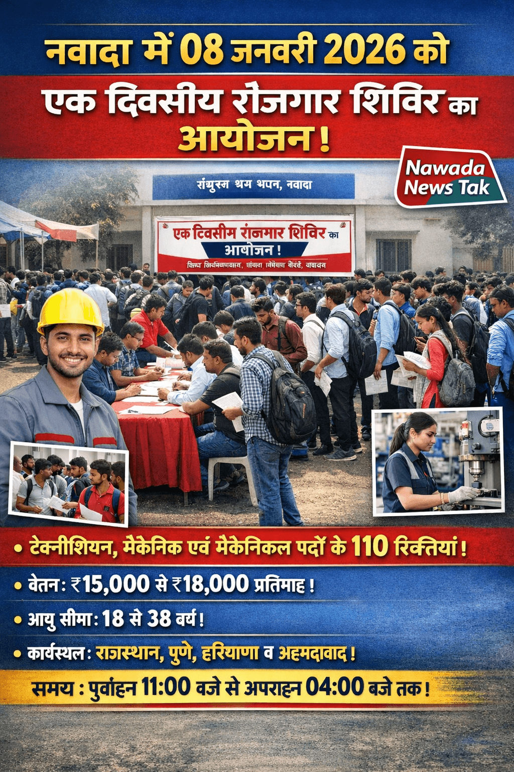 ✍️सोनू सिंह (Sonu Singh Journalist) युवा, रोजगार एवं कौशल विकास विभाग, बिहार, पटना के निदेशानुसार, जिला नियोजनालय-cum-मॉडल कैरियर सेंटर, नवादा द्वारा दिनांक 08.01.2026 को संयुक्त श्रम भवन (सरकारी आई.टी.आई.), नवादा के प्रांगण में एक दिवसीय रोजगार शिविर का आयोजन किया जा रहा है।  उक्त रोजगार शिविर में महादेव हनुमंत विजय प्लेसमेंट सर्विस, भदोही (उत्तर प्रदेश) द्वारा टेक्नीशियन, मैकेनिकल एवं मैकेनिक (टाटा मोटर्स) के पदों के लिए कुल 110 रिक्तियाँ अधिसूचित की गई हैं। इन पदों हेतु न्यूनतम शैक्षणिक योग्यता दसवीं, बारहवीं, आई.टी.आई. अथवा डिप्लोमा निर्धारित है। चयनित अभ्यर्थियों को ₹15,000 से ₹18,000 तक मासिक वेतन के साथ एक समय नाश्ते की सुविधा प्रदान की जाएगी। अभ्यर्थियों की आयु-सीमा 18 से 38 वर्ष निर्धारित है। कार्य-स्थल राजस्थान, पुणे, हरियाणा एवं अहमदाबाद रहेगा।  इच्छुक अभ्यर्थी अपने शैक्षणिक प्रमाण-पत्रों की छायाप्रति, आधार-कार्ड की छायाप्रति, रंगीन फोटो तथा बायोडाटा के साथ निर्धारित तिथि को संयुक्त श्रम भवन (सरकारी आई.टी.आई.), नवादा के प्रांगण में उपस्थित होकर इस अवसर का लाभ उठा सकते हैं। रोजगार शिविर का आयोजन पूर्वाह्न 11:00 बजे से अपराह्न 04:00 बजे तक किया जाएगा।  रोजगार शिविर में वही अभ्यर्थी भाग ले सकेंगे, जो एन.सी.एस. (National Career Service) पोर्टल पर निबंधित हों। जो अभ्यर्थी एन.सी.एस. पोर्टल पर निबंधित नहीं हैं, वे अपना निबंधन स्वयं पोर्टल के माध्यम से अथवा जिला नियोजनालय, नवादा में कराकर शिविर में भाग ले सकते हैं।