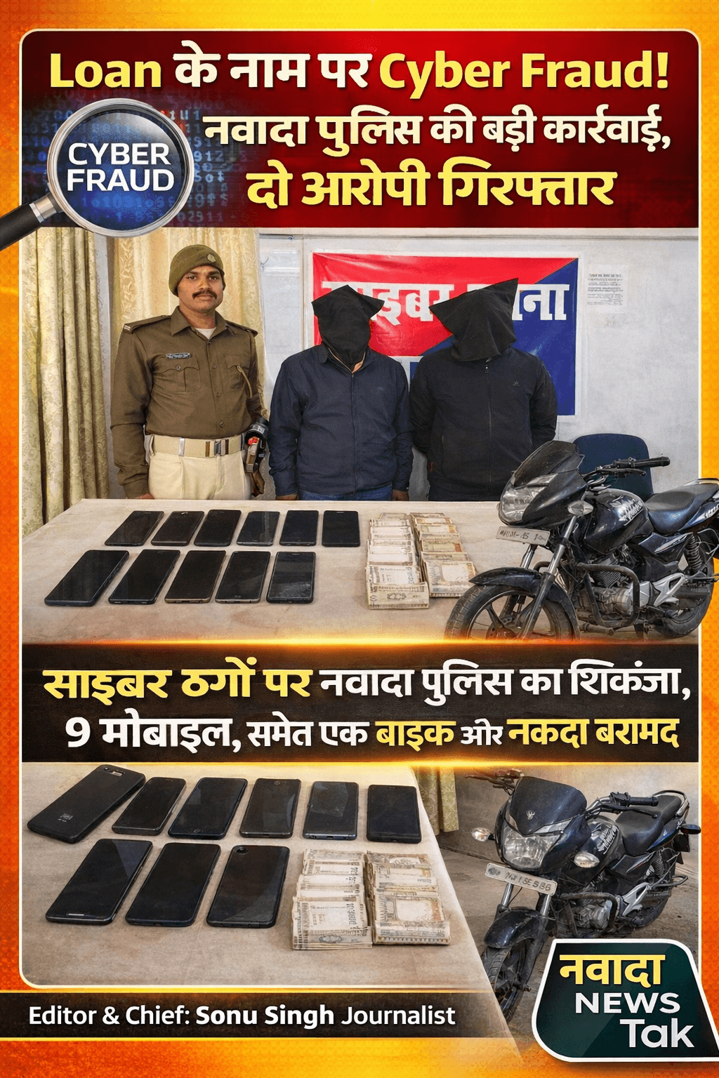 साइबर ठगों पर नवादा पुलिस का शिकंजा, गिरफ्तार अभियुक्तों का विवरण 1.मयंक कुमार, पिता –धनंजय प्रसाद साकिन – परमासनन्दपुर, पोस्ट –कटेना, थाना – कतरीसराय, जिला – नालंदा 2.नीरज कुमार, पिता –मनोज प्रसाद ग्राम – मीरबिगहा, थाना – वारिसलीगंज,जिला – नवादा #NawadaNewstak #NawadaPolice