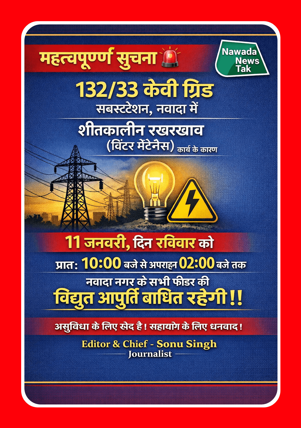 महत्वपूर्ण सूचना 🚨  132/33 केवी ग्रिड सबस्टेशन, नवादा में शीतकालीन रखरखाव (विंटर मेंटेनेंस) कार्य किए जाने के कारण दिनांक 11 जनवरी (रविवार) को प्रातः 10:00 बजे से अपराह्न 02:00 बजे तक नवादा नगर के सभी फीडरों की विद्युत आपूर्ति बाधित रहेगी।  *लेटेस्ट ख़बरों के लिए यहाँ जुड़े ।👇* https://whatsapp.com/channel/0029Vb62SUN9hXF7OcuhdW2V