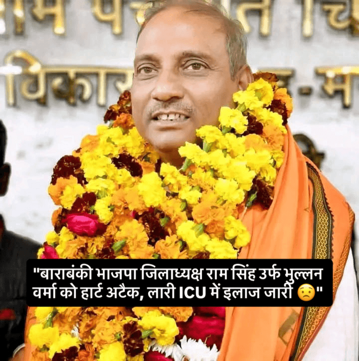 नवनियुक्त जिलाध्यक्ष को हार्ट अटैक! बाराबंकी भाजपा जिलाध्यक्ष राम सिंह उर्फ भुल्लन वर्मा को आया हार्ट अटैक, प्राथमिक उपचार के लिए लाया गया जिला ट्रामा सेंटर, उसके बाद लारी किया गया रेफर, सूत्रों के मुताबिक शाम सीने में दर्द की हुई थी शिकायत उसके बाद आया अटैक, मौजूदा समय ने लारी ICU में चल रहा इलाज  #barabanki #bjp #updates