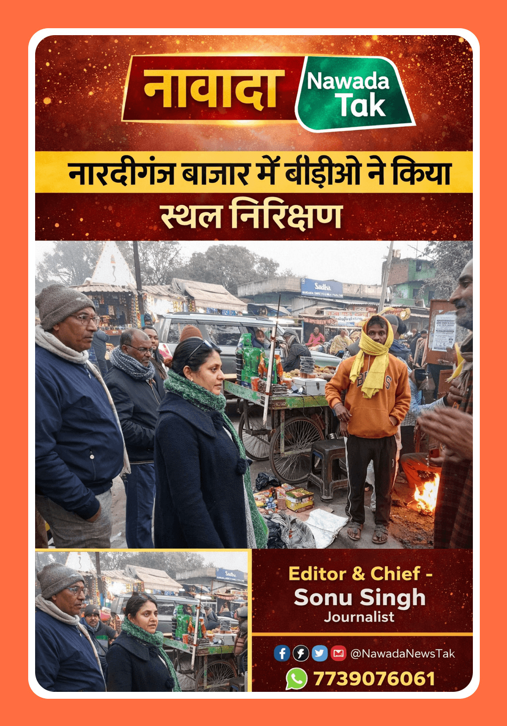 नवादा जिले के नारदीगंज बाजार में सार्वजनिक शौचालय निर्माण को लेकर बीडीओ द्वारा स्थल का निरीक्षण किया गया। इस दौरान सामाजिक बुद्धिजीवी वर्ग के लोगों ने अपनी समस्याएँ रखते हुए बताया कि शौचालय की अनुपलब्धता के कारण महिलाओं एवं पुरुषों को भारी कठिनाइयों का सामना करना पड़ता है।  निरीक्षण के उपरांत संबंधित प्रस्ताव नवादा जिला प्रशासन को भेजे जाने की बात कही गई है। अब यह देखना शेष है कि नारदीगंज अंचल से एएनओसी (NOC) प्राप्त होती है या नहीं। यदि एएनओसी नहीं मिलती है, तो नारदीगंजवासियों का सार्वजनिक शौचालय का सपना अधूरा ही रह सकता है।  लेटेस्ट ख़बरों के लिए यहाँ जुड़े ।👇 https://whatsapp.com/channel/0029Vb62SUN9hXF7OcuhdW2V