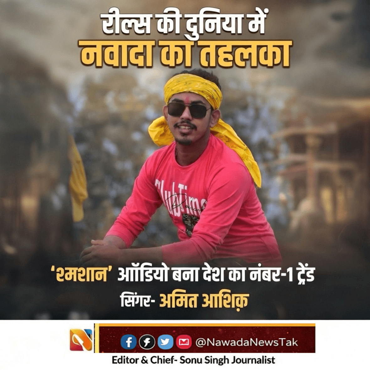 रील्स की दुनिया में नवादा का तहलका, ‘श्मशान’ ऑडियो बना देश का नंबर-1 ट्रेंड”  Instagram Reels में धमाल, “Shamshan” बना इंडिया का #1 ट्रेंडिंग ऑडियो 🔥  Instagram Reels पर इस समय Amit Ashik और Srishti Bharti का गाना “Shamshan” ज़बरदस्त लोकप्रियता हासिल कर चुका है। रील्स के Trending Audio सेक्शन में यह गाना नंबर–1 स्थान पर ट्रेंड कर रहा है।  करीब 45 सेकंड के इस ऑडियो पर लाखों यूज़र्स रील्स बना रहे हैं और गाना सोशल मीडिया पर तेज़ी से वायरल हो रहा है। युवाओं के बीच इस गाने का क्रेज़ लगातार बढ़ता जा रहा है।  सोशल मीडिया पर मिल रहे ज़बरदस्त रिस्पॉन्स के बाद यह कहना गलत नहीं होगा कि “Shamshan” इस समय इंस्टाग्राम रील्स का सबसे हॉट ट्रेंड बन चुका है।  अमित आशिक़ का पैतृक गाँव नवादा जिले के वरिसलीगंज प्रखंड के बंढा गाँव में है। वह निवासी उदय सिंह के पुत्र हैं।”   अमित आशिक़ ने यूट्यूब पर करोड़ों व्यूज़ हासिल कर अपनी अलग पहचान बनाई है, वहीं उनके चाहने वालों की संख्या लाखों में पहुँच चुकी है।”  📌 सोर्स: Instagram Trending Audio  ⸻  Nawada News Tak ✍️ Editor & Chief – Sonu Singh (Journalist) #AmitAashiq #nawada #nawadanews #SonuSinghJournalist