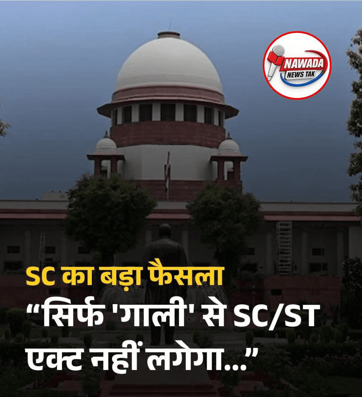 सिर्फ गाली देने से नहीं लगेगा SC/ST एक्ट, जाति के आधार पर अपमान की मंशा जरूरी: सुप्रीम कोर्ट  पटना हाईकोर्ट के फैसले को बरकरार रखते हुए शीर्ष अदालत ने एफआईआर में इरादे की कमी को बताया अहम सुप्रीम कोर्ट ने एससी/एसटी अत्याचार निवारण अधिनियम को लेकर एक अहम फैसला सुनाया है। अदालत ने स्पष्ट किया कि केवल गाली-गलौज या अपशब्दों के प्रयोग मात्र से SC/ST एक्ट लागू नहीं होगा। इसके लिए यह साबित होना आवश्यक है कि शिकायतकर्ता को जाति के आधार पर अपमानित करने की स्पष्ट मंशा थी।  शीर्ष अदालत ने पटना हाईकोर्ट के फैसले को चुनौती देने वाली याचिका पर सुनवाई करते हुए कहा कि संबंधित मामले की एफआईआर और आरोप पत्र में जाति-आधारित अपमान का स्पष्ट उल्लेख नहीं है। कोर्ट ने अधिनियम की धारा 3(1) का हवाला देते हुए दोहराया कि अपराध तभी बनता है, जब अपमान जानबूझकर और सार्वजनिक रूप से जाति के आधार पर किया गया हो।  अदालत के इस फैसले को कानून के दुरुपयोग पर रोक लगाने की दिशा में एक महत्वपूर्ण कदम माना जा रहा है। *✍️सोनू सिंह (Sonu Singh Journalist)*