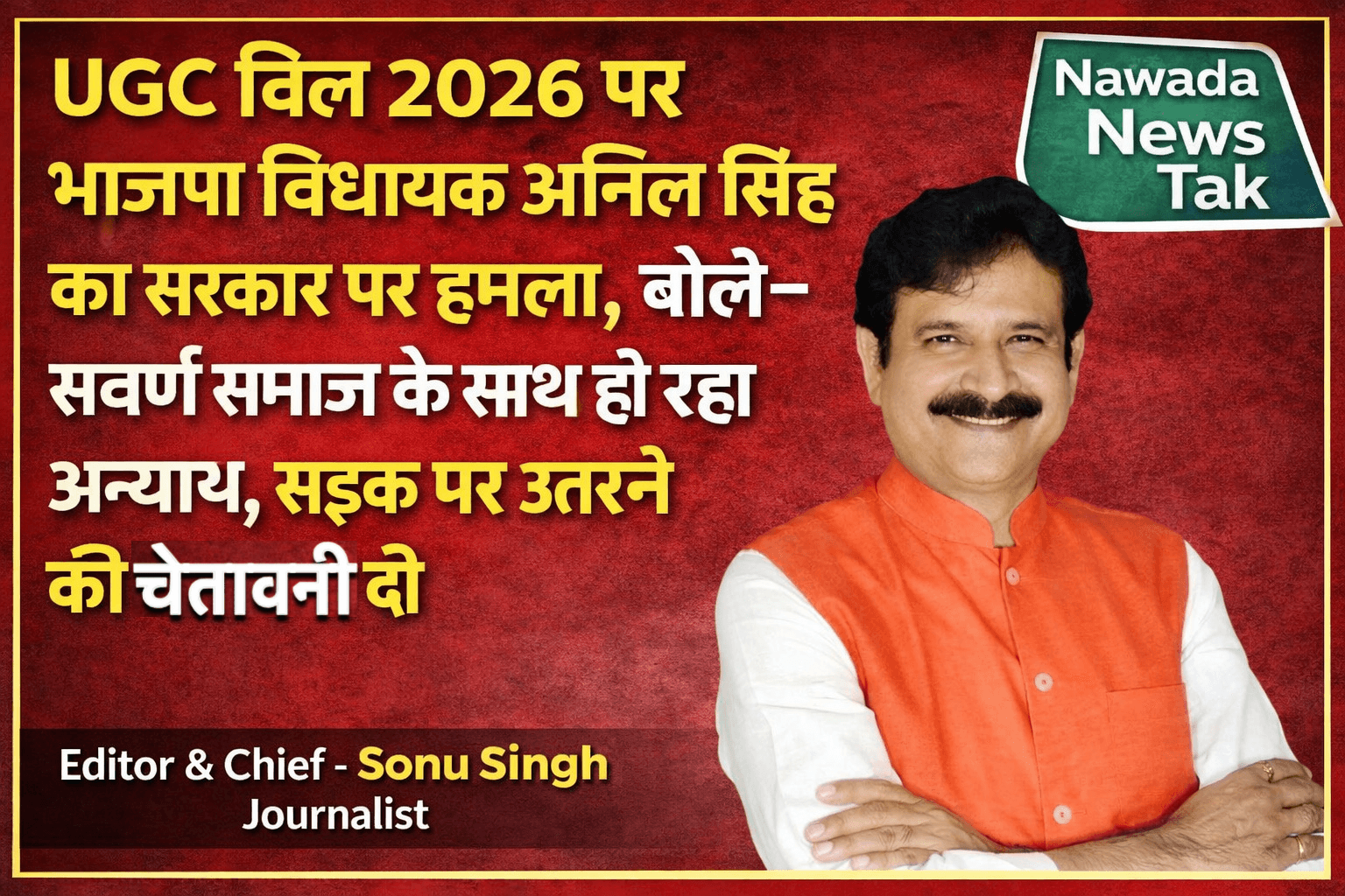 नवादा जिले की हिसुआ विधानसभा से चार बार निर्वाचित भाजपा के वरिष्ठ विधायक अनिल सिंह ने केंद्र सरकार द्वारा लाए गए यूजीसी इक्विटी रेगुलेशंस 2026 (UGC Bill 2026) के खिलाफ खुलकर विरोध दर्ज कराया है। सत्ता में रहते हुए अपनी ही पार्टी और केंद्रीय शिक्षा मंत्रालय पर सवाल उठाते हुए उन्होंने कहा कि यह विधेयक सामान्य वर्ग (सवर्ण समाज) के छात्रों और शिक्षकों के साथ भेदभाव करता है।  विधायक अनिल सिंह ने स्पष्ट रूप से कहा कि वे पूरी तरह सवर्ण समाज के साथ खड़े हैं और इस कानून के विरोध में सड़कों पर उतरकर आंदोलन जारी रखेंगे।  ‘ब्लैकमेलिंग का खतरा बढ़ गया है’  अनिल सिंह ने इस विधेयक को एकतरफा करार देते हुए कहा कि 15 जनवरी 2026 को जारी अधिसूचना में एससी, एसटी और ओबीसी वर्गों के लिए शिकायत निवारण समिति का प्रावधान तो किया गया है, लेकिन सामान्य वर्ग के छात्रों और शिक्षकों को फर्जी शिकायतों से बचाने के लिए कोई ठोस सुरक्षा व्यवस्था नहीं दी गई है।  उन्होंने आरोप लगाया कि फर्जी शिकायतों पर कार्रवाई से संबंधित पुराने प्रावधान को हटा दिया गया है, जिससे शिक्षण संस्थानों में ब्लैकमेलिंग का खतरा बढ़ गया है। विधायक ने सवाल उठाया कि यह कैसा न्याय है, जिसमें यह सुनिश्चित किया जाए कि किसी के साथ भेदभाव न हो, लेकिन स्वयं हमारे साथ भेदभाव किया जाए।  अनिल सिंह ने वर्ष 2012 की दिग्विजय सिंह समिति का हवाला देते हुए कहा कि सर्वोच्च न्यायालय के निर्देश स्पष्ट हैं कि किसी भी वर्ग के साथ भेदभाव नहीं होना चाहिए, जबकि वर्तमान मसौदा इसके विपरीत कार्य कर रहा है।  उन्होंने प्रधानमंत्री नरेंद्र मोदी के ‘सबका साथ, सबका विकास, सबका विश्वास’ के नारे का उल्लेख करते हुए मांग की कि यूजीसी इक्विटी रेगुलेशंस 2026 में तत्काल संशोधन किया जाए।