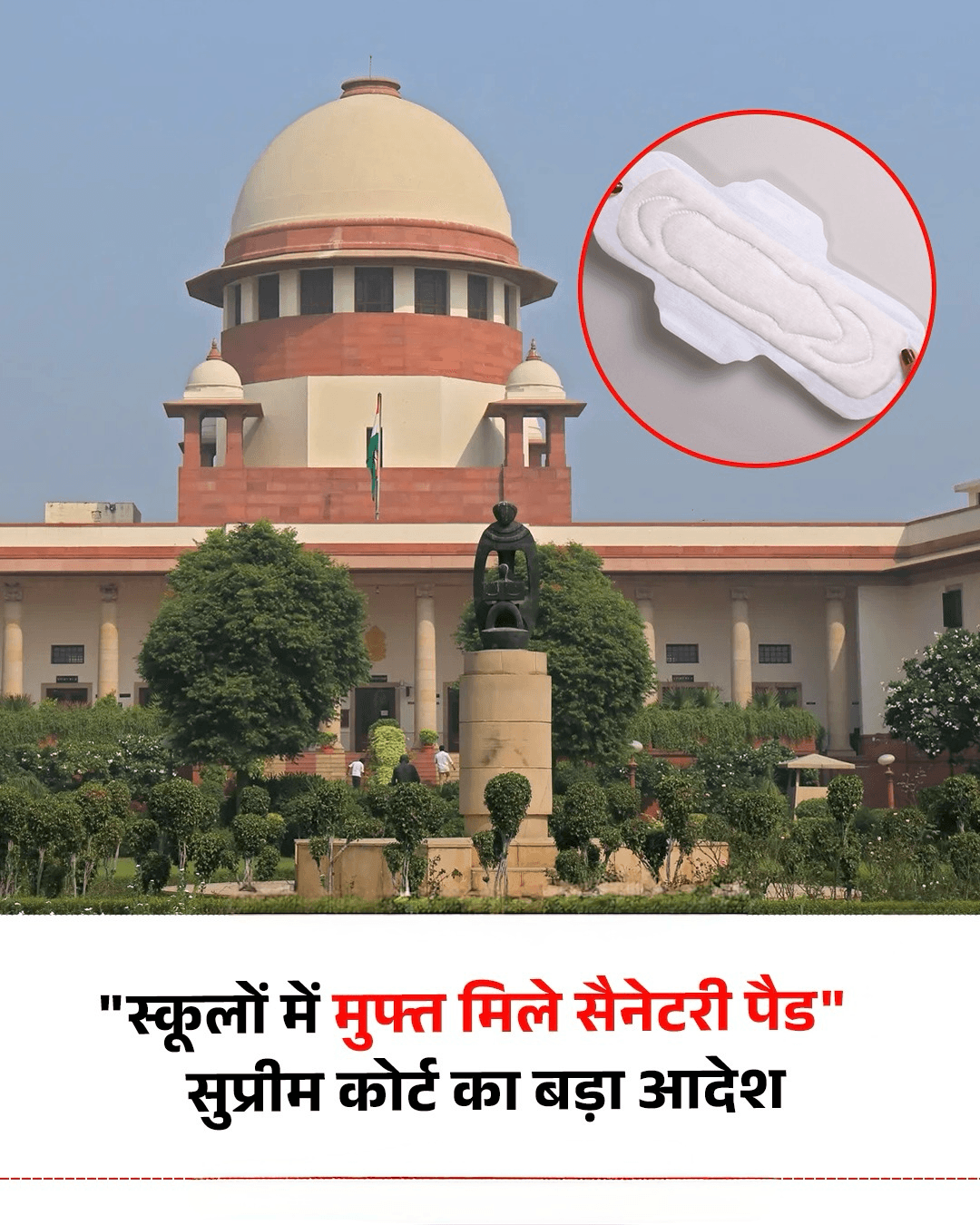 स्कूली बच्चियों को लेकर सुप्रीम कोर्ट ने बड़ा फैसला सुनाया है. शीर्ष अदालत ने सभी राज्यों को स्कूलों के अंदर मुफ्त सैनेटरी पैड रखने के आदेश दिए हैं. कोर्ट ने कहा कि मासिक धर्म स्वास्थ्य का अधिकार संविधान में दिए गए जीवन के मौलिक अधिकार का हिस्सा है.   #SupremeCourt #SanitaryPads #Periods