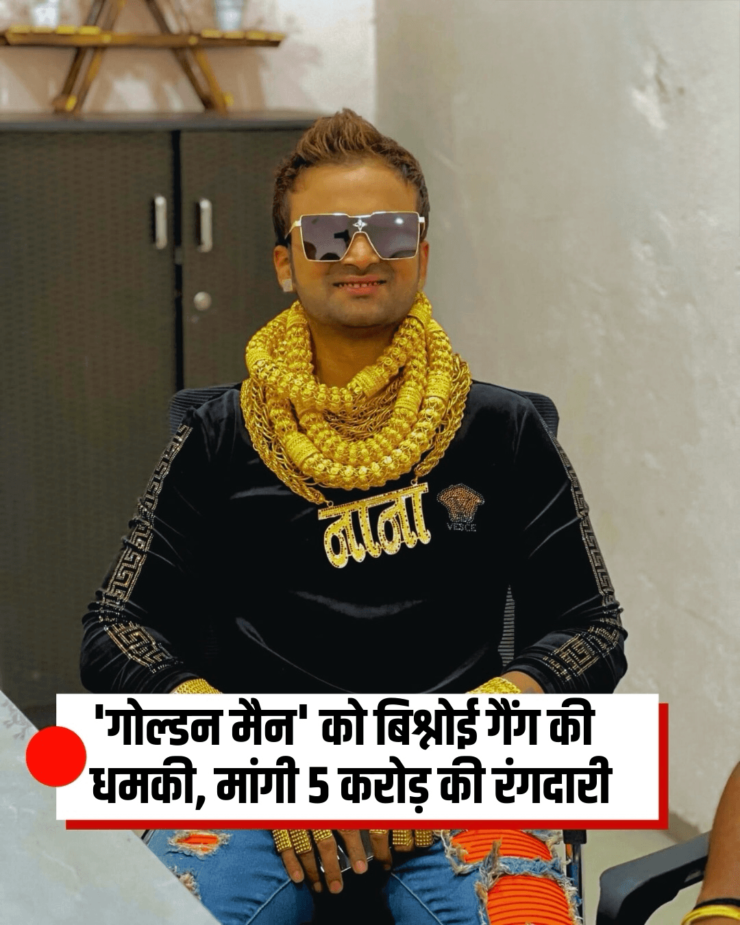 'गोल्डन मैन' को बिश्नोई गैंग की धमकी, मांगी 5 करोड़ की रंगदारी  पुणे के 'गोल्डन मॅन' सनी वाघचौरे को लॉरेंस बिश्नोई गैंग के नाम पर 5 करोड़ रुपये की फिरौती मांगने और जान से मारने की धमकी मिली है. आरोपी ने खुद को गैंग का सदस्य शुभम लोनकर बताते हुए व्हाट्सएप पर धमकी दी कि यदि पैसे नहीं दिए तो उनका हाल भी बाबा सिद्दीकी जैसा कर दिया जाएगा और उनके शरीर में सोने से ज्यादा 'पीतल' यानी गोलियां भर दी जाएंगी.  वाघचौरे को यह धमकी भरा कॉल और मैसेज कनाडा के एक नंबर से आया है, जिसमें उन्हें 5 दिनों का अल्टीमेटम दिया गया है. इस मामले की शिकायत के बाद पुलिस ने जांच शुरू कर दी है   #GoldenMan #Pune #LawrenceBishnoiGang