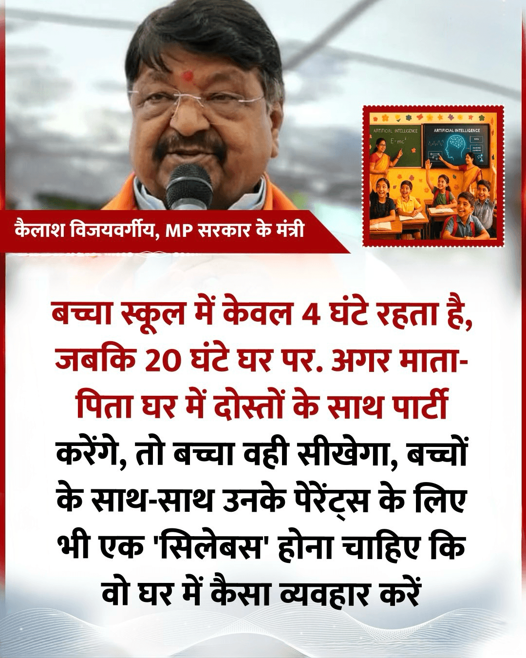 "बच्चा स्कूल में केवल 4 घंटे रहता है, जबकि 20 घंटे घर पर. अगर माता-पिता घर में दोस्तों के साथ पार्टी करेंगे, तो बच्चा वही सीखेगा" MP सरकार के मंत्री कैलाश विजयवर्गीय ने कहा    #MadhyaPradesh | Madhya #KailashVijayVargiya