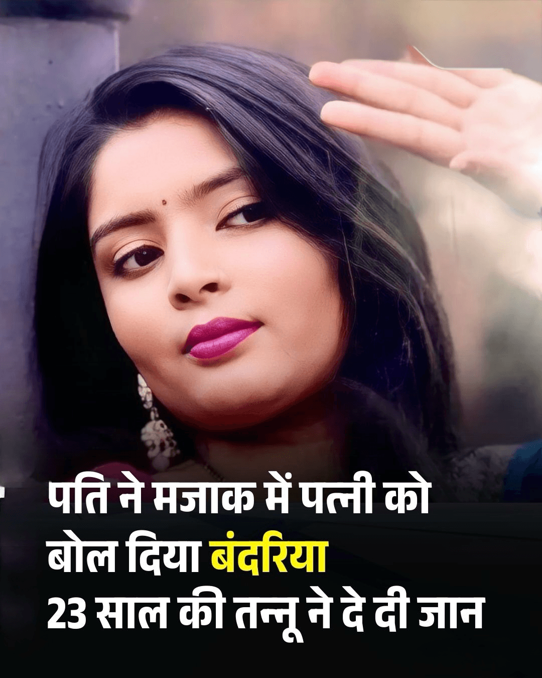 इंदिरा नगर के तकरोही इलाके में पति ने साली के सामने पत्‍नी को मजाक में बंदरिया बोल दिया। मॉडलिंग की शौकीन पत्‍नी अपने लुक को लेकर बहुत संवेदनशील रहती थी। उसे पति की बात इतनी बुरी लगी कि वह वहां से उठकर अपने कमरे में चली गई। घरवालों को लगा कि गुस्‍सा कुछ समय बात शांत हो जाएगा। एक घंटे बाद भोजन पर बुलाने के लिए उसे आवाज दी जाने लगी लेकिन वह नहीं आई। पति ने कमरे का दरवाजा खोलकर देखा तो सामने पत्‍नी की डेडबॉडी पड़ी थी। यह देखकर हर कोई हैरान रह गया। पूरा परिवार सदमे में है। जानकारी के मुताबिक, 23 साल की तन्‍नू सिंह ने राहुल सिंह से लव मैरिज की थी। उसको मॉडलिंग का शौक था। बुधवार की शाम परिवार के सभी सदस्‍य सीतापुर में एक रिश्‍तेदार के घर से वापस लौटे थे। घर के खुशनुमा माहौल में सभी लोग एक दूसरे से हंसी मजाक कर रहे थे। इसी दौरान राहुल ने तन्‍नू को बंदरिया बोल दिया। ये बात तन्‍नू को चुभ गई। वह तुरंत अपने कमरे में गई और जानलेवा कदम उठा लिया।  #Lucknow #News #Couple |