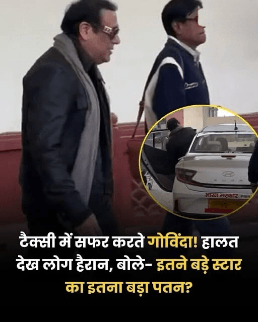 बॉलीवुड एक्टर गोविंदा पिछले कई दिनों से सुर्खियों में हैं। बीते दिनों उन्हें एक स्टेज पर अपने गाने पर डांस करते हुए देखा गया था, जिसके बाद लोग ये कहने लगे कि उनके इतने बुरे दिन आ गए हैं!! अब उन्हें उत्तर प्रदेश में एक साधारण सी कार में बैठते हुए देखा गया। इस पर 'भारत सरकार' लिखा हुआ था। पर यूजर्स बोल रहे हैं कि ये उनका पतन दिखा रहा है। कभी मर्सिडीज, BMW जैसी लग्जरी गाड़ियों में सफर करने वाले 'चीची' को आज ऐसे देख लोगों को उनपर तरस आ रहा है।  मालूम हो कि गोविंदा 90 से 2000 के दशक में छाए हुए थे। उनकी फिल्में सिनेमाघरों पर राज करती थीं। वो नंबर वन एक्टर्स में से एक थे। पर समय के साथ उन्हें लीड फिल्में मिलना कम हो गईं। पिछले कई साल से उन्हें किसी ऐसी फिल्म में नहीं देखा गया है, जिसने अपनी छाप छोड़ी हो।