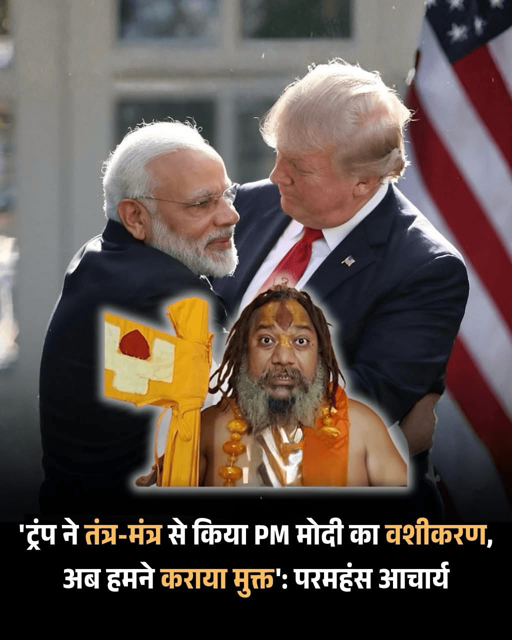 अयोध्या के संत परमहंस आचार्य ने एक चौंकाने वाला दावा किया है कि अमेरिकी राष्ट्रपति डोनाल्ड ट्रंप ने प्रधानमंत्री नरेंद्र मोदी पर तंत्र-मंत्र कराकर उनका 'वशीकरण' कर लिया था। आचार्य के अनुसार, उन्होंने ध्यान लगाकर यह जाना कि इसी वशीकरण के प्रभाव के कारण सरकार ने हाल ही में यूजीसी (UGC) के विवादित नियम बनाए थे।  परमहंस आचार्य ने कहा कि अब उन्होंने वैदिक मंत्रों का अनुष्ठान करके पीएम मोदी को इस तांत्रिक प्रभाव से पूरी तरह 'मुक्त' करा दिया है, ताकि देश का विकास बाधित न हो। यह बयान सोशल मीडिया पर वायरल एक पोस्ट के संदर्भ में आया, जिसमें कथित तौर पर रक्षा मंत्री राजनाथ सिंह के हवाले से भी ऐसे ही दावे किए जा रहे थे, हालांकि वह पोस्ट फर्जी बताई जा रही है। यह घटनाक्रम तब सामने आया है जब सुप्रीम कोर्ट ने यूजीसी के नए नियमों पर रोक लगा दी है।