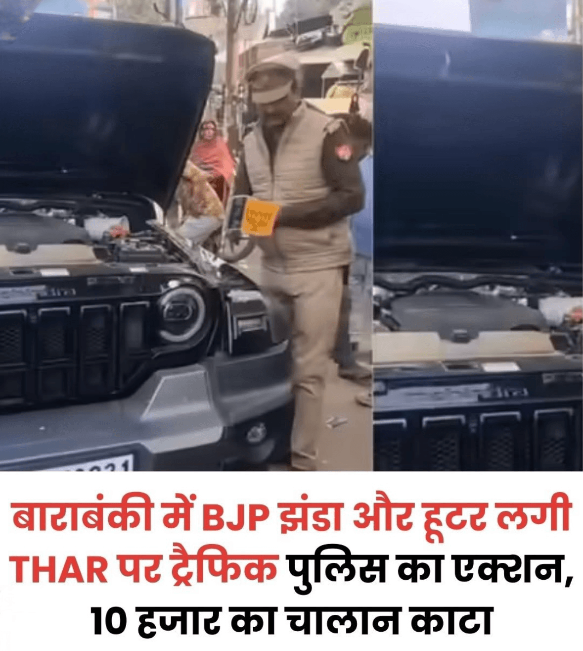 बाराबंकी में बीजेपी का झंडा, “विधायक, विधान सभा सचिवालय” पास और हूटर लगा कर घूम रहे ब्लैक थार गाड़ी पर ट्रैफिक इंस्पेक्टर ने एक्शन लिया है। सिगरेट के धुंए के साथ रौब गांठ रहे युवकों की गाड़ी के यातायात उल्लंघन पर 10 हजार रुपये का चलान किया है। पुलिस की सख्त कार्रवाई से ट्रैफिक नियम तोड़ने वालों में हड़कंप मचा हुआ है।  #barabanki #bbk