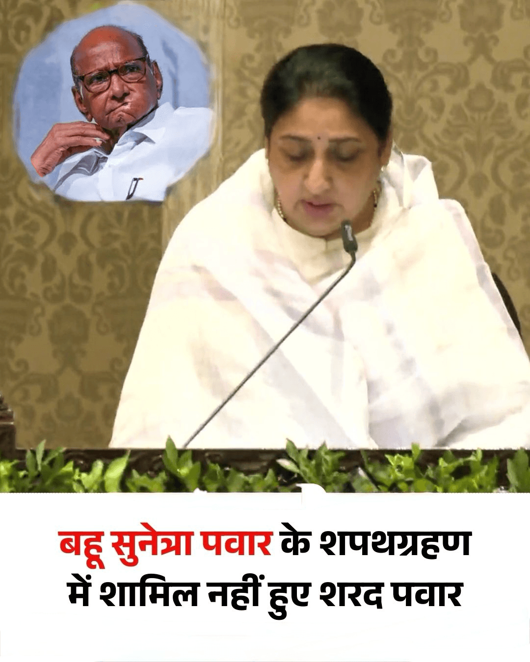 एनसीपी के दिवंगत नेता अजित पवार की पत्नी सुनेत्रा पवार ने महाराष्ट्र के डिप्टी सीएम के रूप में शपथ ली, वे राज्य की पहली महिला उपमुख्यमंत्री बनी हैं लेकिन उनके शपथ ग्रहण समारोह में न ही शरद पवार शामिल हुए और न ही उनके परिवार का कोई सदस्य.   #SunetraPawarDCM #OathCeremony #SharadPawar #MaharashtraPolitics