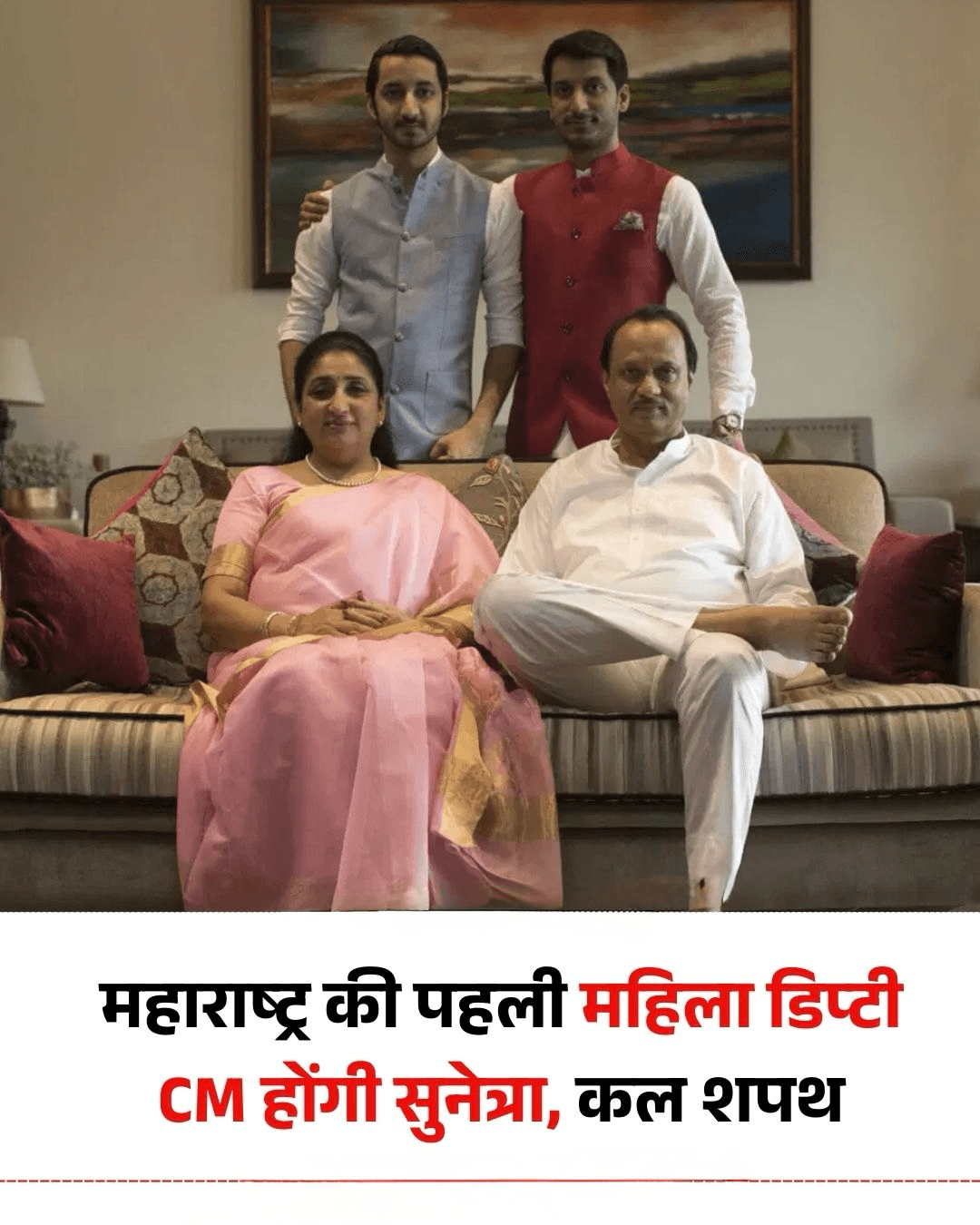 सुनेत्रा पवार ने महाराष्ट्र का उप-मुख्यमंत्री बनने का पार्टी का प्रस्ताव स्वीकार कर लिया. कल सुबह 11 बजे विधायक दल की बैठक होगी. शाम को वो उप-मुख्यमंत्री पद की शपथ लेंगी. सुनेत्रा पवार राज्य की पहली महिला उप-मुख्यमंत्री बनेंगी.  #AjitPawarPlaneCrash #AjitPawarFuneral #MaharashtraPolitics #SunetraPawar