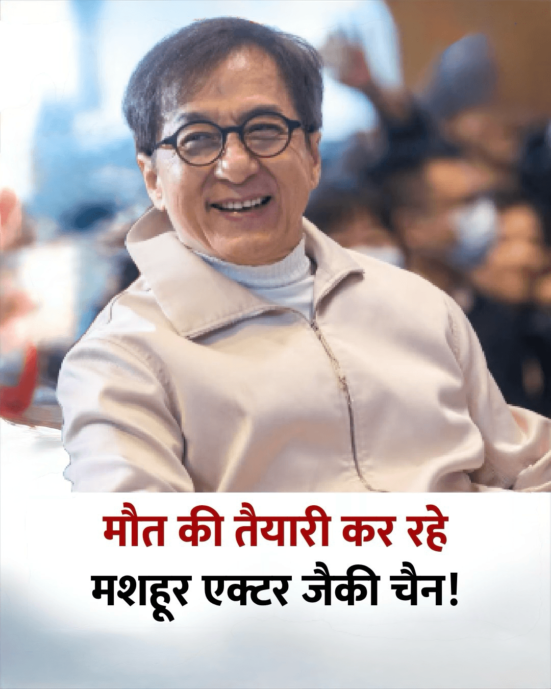 एक्टर जैकी चैन ने तैयार किया गाना, बोले 'जब मर जाऊंगा, उस दिन रिलीज होगा गाना'  बोले-'मेरा परिवार और मैनेजमेंट नहीं चाहता कि इसे अभी रिलीज किया जाए'  #JackieChan