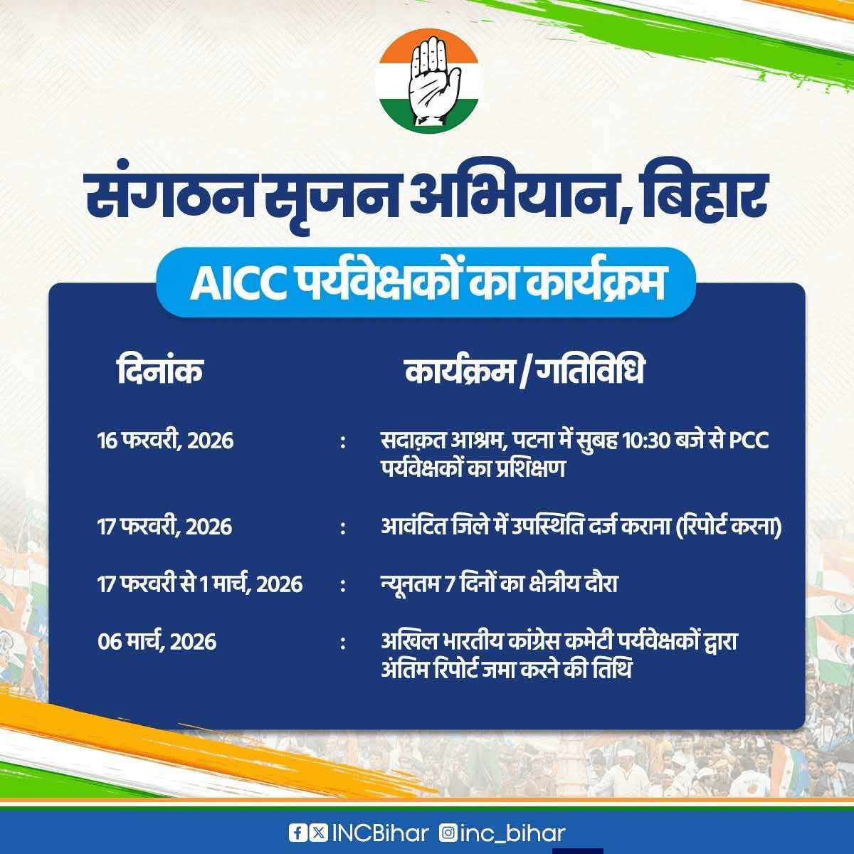 संगठन सृजन अभियान-बिहार के तहत  AICC पर्यवेक्षकों का कार्यक्रम 👇 ...........