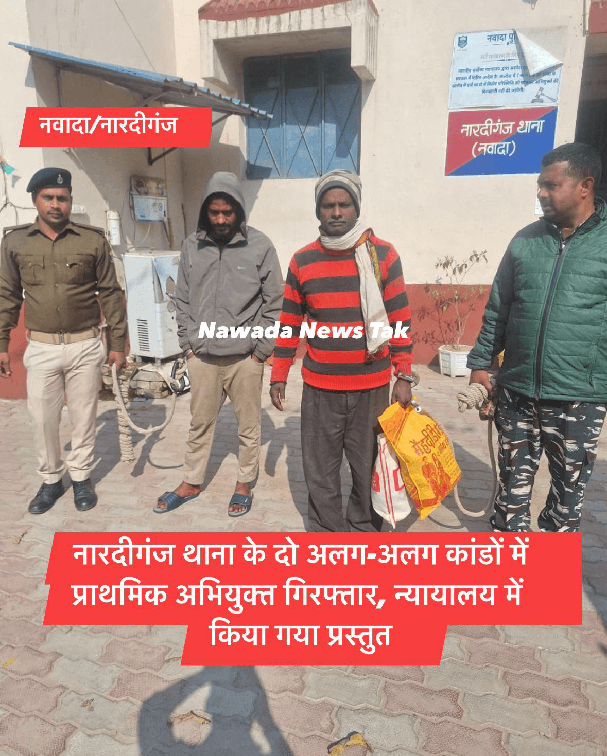 नारदीगंज थाना कांड संख्या 54/25, दिनांक 13.02.2026, धारा 303(2), 317(2), 132 एवं 3(5) बीएनएस के प्राथमिक अभियुक्त अजय यादव (उम्र लगभग 51 वर्ष), पिता स्वर्गीय गरीबन यादव, निवासी दलापुर, थाना नारदीगंज, जिला नवादा को विधिवत गिरफ्तार किया गया।  इसी प्रकार, नारदीगंज थाना कांड संख्या 55/26, दिनांक 15.02.2026, धारा 37(सी) के प्राथमिक अभियुक्त सुजीत कुमार (उम्र लगभग 19 वर्ष), पिता महेश प्रसाद, निवासी बदलू बीघा, थाना नारदीगंज, जिला नवादा को भी गिरफ्तार किया गया।  नारदीगंज थाना प्रभारी आदित्य कुमार सिंह ने बताया की दोनों अभियुक्तों को आवश्यक कानूनी प्रक्रिया पूर्ण करते हुए माननीय न्यायालय में प्रस्तुत करने हेतु भेज दिया गया। #nawadanewstak #BiharNews #nardiganjpolice #nawadanews #nardiganj