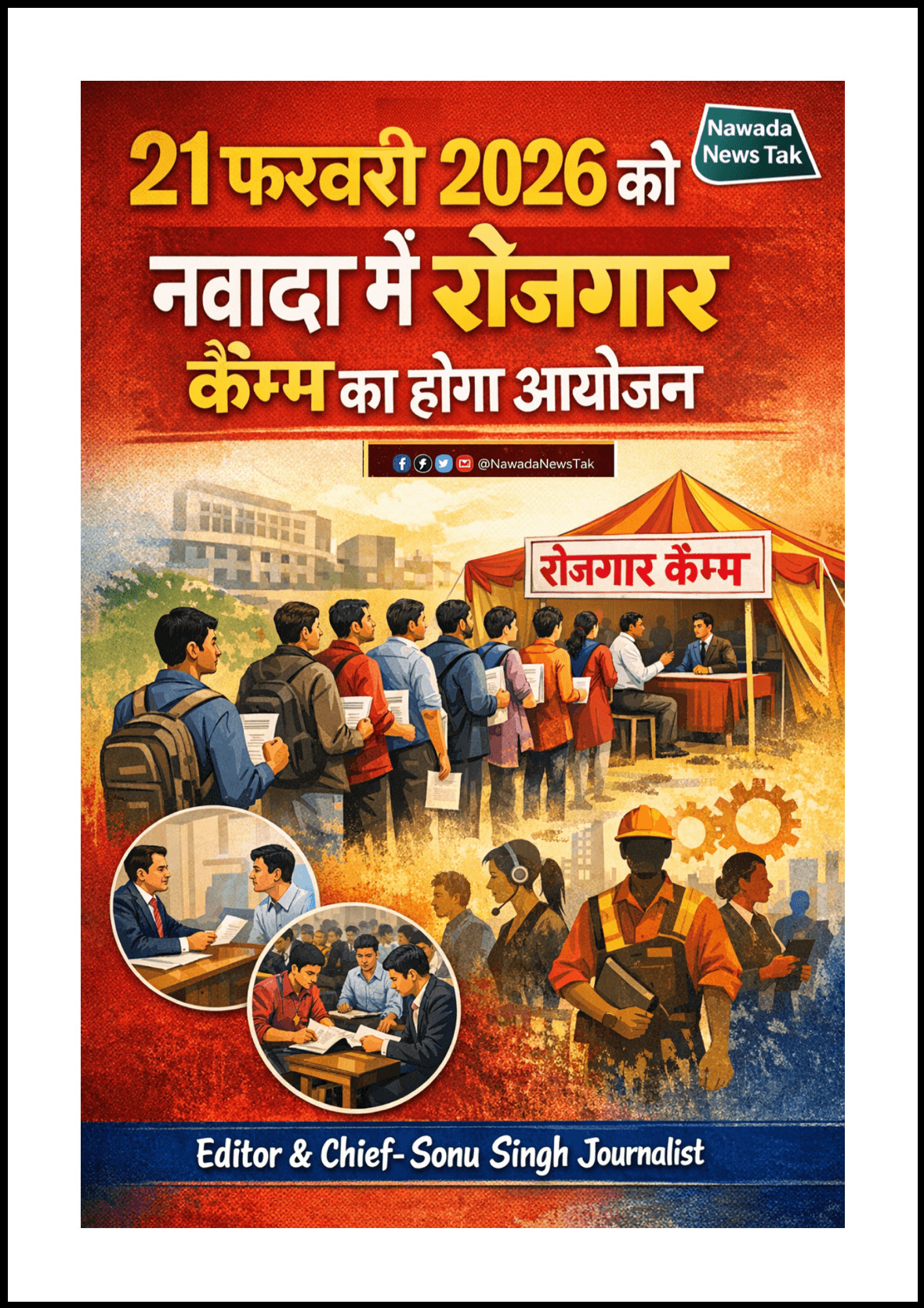 जिला नियोजन पदाधिकारी श्री सुनील कुमार सुमन ने बताया कि युवा, रोजगार एवं कौशल विकास विभाग, बिहार, पटना के निदेशानुसार जिला नियोजनालय-सह-मॉडल कैरियर सेंटर, नवादा द्वारा दिनांक 21.02.2026 को संयुक्त श्रम भवन, जिला नियोजनालय, नवादा के प्रांगण में एकदिवसीय रोजगार कैम्प का आयोजन किया जा रहा है।  इस कैम्प में भानु ऑरगेनिक गोडा, झारखंड, जे.एम.डी. प्रा. लि., नवादा एवं टूडेज कम्प्यूटर टेक्नोलॉजी, नवादा द्वारा ब्लॉक कोऑर्डिनेटर, काउंसलर, मार्केटिंग एग्जीक्यूटिव, एल.एफ. एवं टेलीकॉलर पदों के लिए कुल 16 रिक्तियाँ अधिसूचित की गई हैं।  उक्त पदों के लिए शैक्षणिक योग्यता बारहवीं, स्नातक, डी.सी.ए., ए.डी.सी.ए. तथा के.वाई.पी. का ज्ञान निर्धारित है। वेतन ₹8,000 से ₹20,000 तक देय होगा, साथ ही टी.ए. एवं डी.ए. की सुविधा भी प्रदान की जाएगी। पात्रता हेतु आयु सीमा 18 से 35 वर्ष निर्धारित है। कार्यस्थल नवादा रहेगा।  इच्छुक अभ्यर्थी अपने शैक्षणिक प्रमाण-पत्रों की छायाप्रति, आधार कार्ड की छायाप्रति, रंगीन फोटो एवं बायोडाटा के साथ चयन हेतु कैम्प स्थल — संयुक्त श्रम भवन, जिला नियोजनालय, नवादा — में उपस्थित होकर इस अवसर का लाभ उठा सकते हैं।  रोजगार कैम्प पूर्वाह्न 11:00 बजे से अपराह्न 03:00 बजे तक आयोजित किया जाएगा।