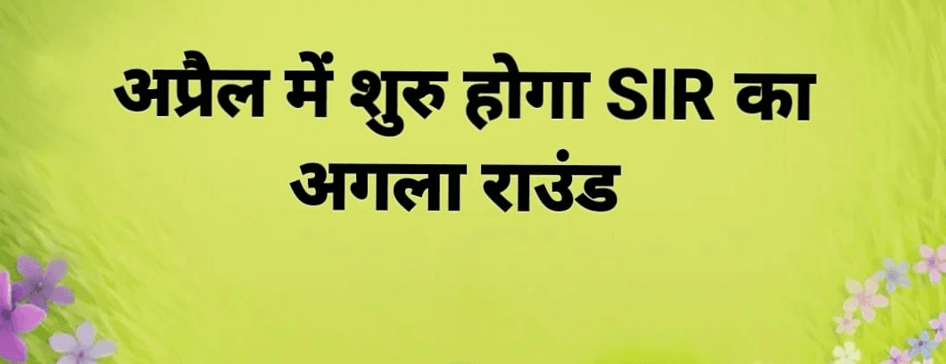 अप्रैल में SIR का अगला राउंड शुरू होगा। ECI ने इस संबंध में बाकी राज्यों को नोटिस भेज दिया है।  #SIR | #ElectionCommissionofIndia