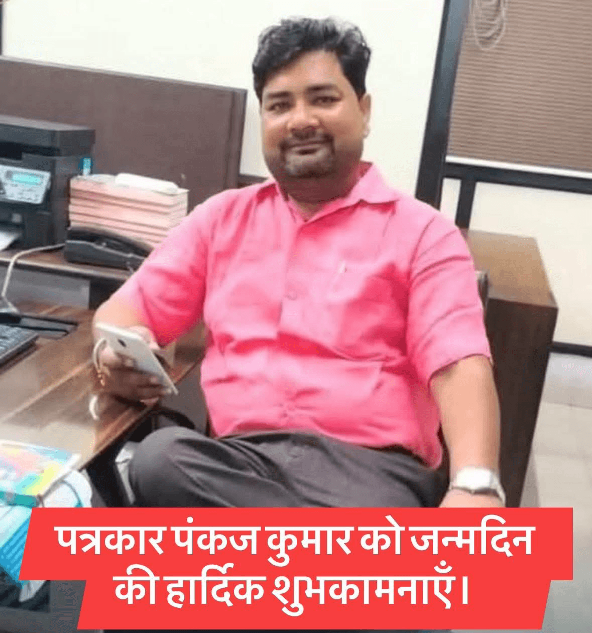 जनहित के मुद्दों को प्रमुखता से उठाने तथा समाज के प्रति आपकी निष्ठा, निष्पक्षता और साहस प्रशंसनीय है। आपकी लेखनी यूँ ही सच की आवाज़ बनकर जनमानस का मार्गदर्शन करती रहे। ईश्वर से प्रार्थना है कि आपको उत्तम स्वास्थ्य, दीर्घायु और निरंतर सफलता प्रदान करें।  #pankajkumar  #नवादा #SonuSinghJournalist