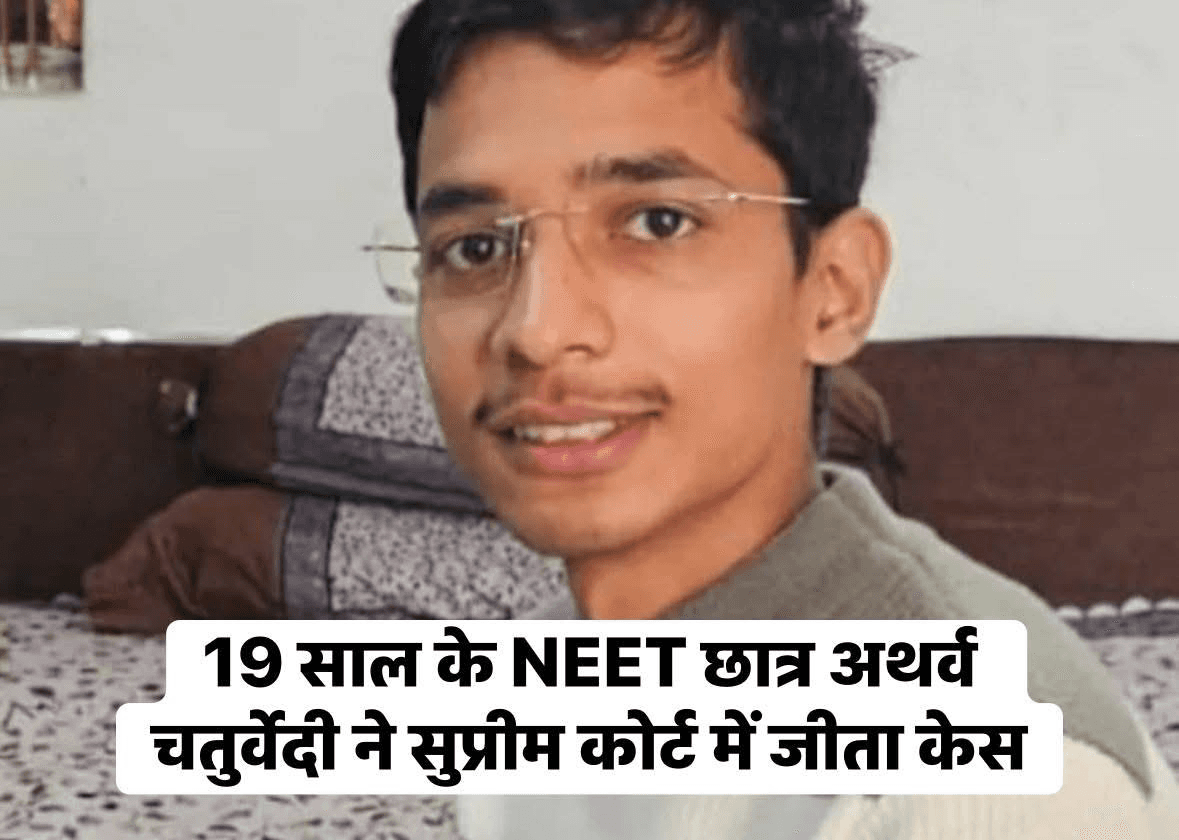 19 साल के NEET छात्र अथर्व चतुर्वेदी ने सुप्रीम कोर्ट में जीता केस  NEET 2025–26 में 164 EWS रैंक हासिल करने के बावजूद, अथर्व को एडमिशन नहीं मिला और उसने एक ऑनलाइन पिटीशन के जरिए SC का दरवाजा खटखटाया  10 फरवरी को अथर्व ने चीफ जस्टिस सूर्यकांत की अगुवाई वाली बेंच के सामने अपना केस पेश करने के लिए 10 मिनट मांगे  मध्य प्रदेश के जबलपुर के रहने वाले हैं अथर्व चतुर्वेदी  कोर्ट ने एक प्राइवेट मेडिकल कॉलेज में MBBS कोर्स में अथर्व का एडमिशन पक्का करने का निर्देश दिया है  #AtharvaChaturvedi #NEET