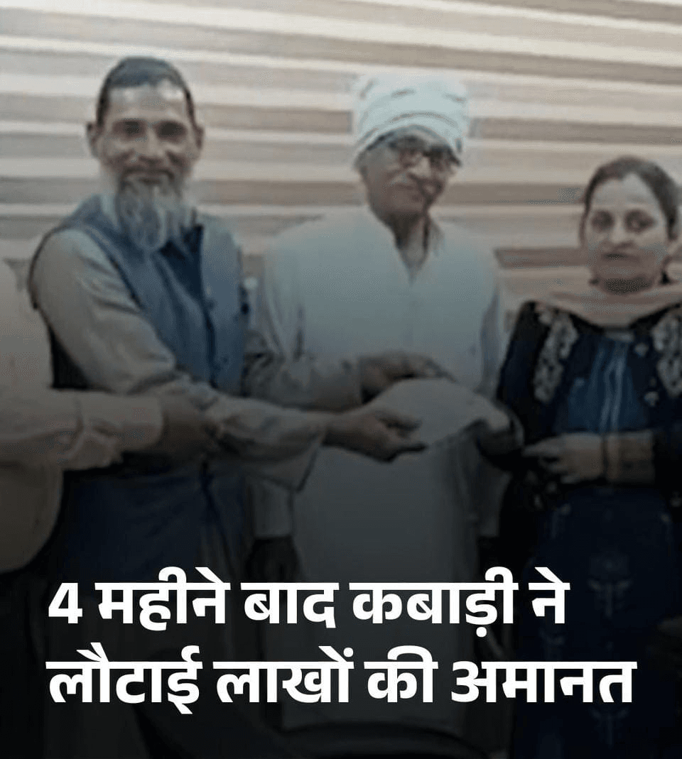 यह कहानी सचमुच दिल को छू लेने वाली है! #हरियाणा के #फरीदाबाद में एक कबाड़ी ने ईमानदारी की मिसाल पेश की है। अशोक शर्मा नाम के एक व्यक्ति ने दिवाली की सफाई के दौरान गलती से 100 ग्राम सोने के गहने कबाड़ में बेच दिए थे, जिनकी कीमत लगभग 15 लाख रुपये थी। लेकिन कबाड़ी हाजी अख्तर खान ने जब यह सोना ढूंढा, तो उन्होंने इसे अपने पास रखने के बजाय पुलिस के सामने असली मालिक को लौटा दिया   अशोक शर्मा ने बताया कि उन्होंने कुंभ मेले के लिए जाने से पहले सोना सुरक्षित रखने के लिए एक डिब्बे में रखा था, लेकिन गलती से वह कबाड़ में बेच दिया गया। जब उन्हें अपनी गलती का एहसास हुआ, तो उन्होंने कबाड़ी से संपर्क किया, लेकिन तब तक कबाड़ी ने सोना ढूंढ लिया था और इसे पुलिस के सामने लौटा दिया