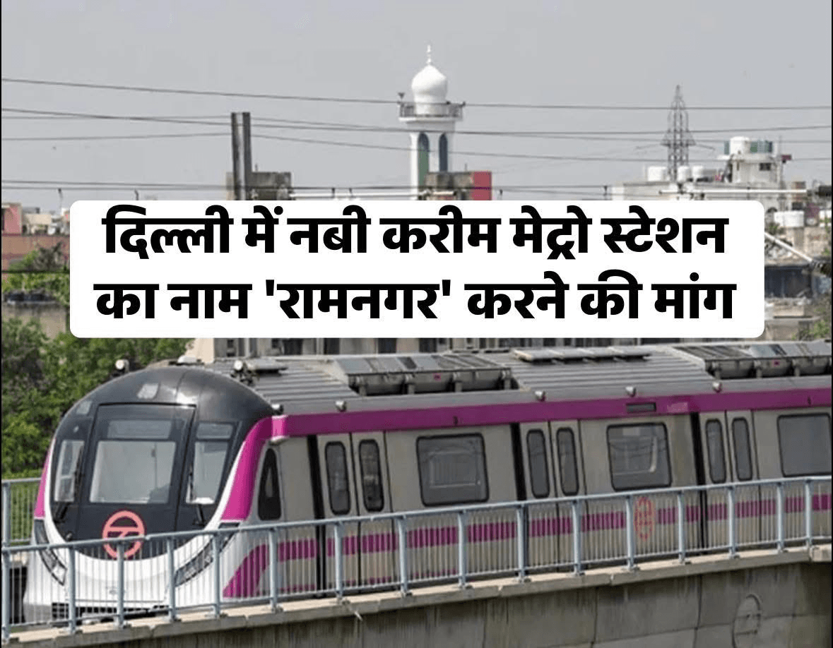 दिल्ली मेट्रो के नए स्टेशनों के नामों पर एक और बहस छिड़ गई है. विश्व हिंदू परिषद (VHP) के इंद्रप्रस्थ प्रांत के मंत्री सुरेंद्र कुमार गुप्ता ने दिल्ली मेट्रो रेल कॉरपोरेशन के चेयरमैन और मैनेजिंग डायरेक्टर को पत्र लिखकर फेज-4 के इंद्रप्रस्थ-इंदरलोक कॉरिडोर (मैजेंटा लाइन एक्सटेंशन) में प्रस्तावित 'नबी करीम' मेट्रो स्टेशन का नाम बदलकर 'रामनगर' करने की मांग की है.  #delhi #metrostation #nabikarim #facebookphotochallenge
