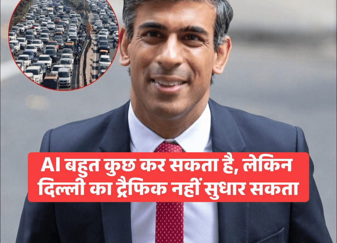 नई दिल्ली के भारत मंडपम में इंडिया एआई इम्पैक्ट समिट का आयोजिन हो रहा है. जिसमें गुरुवार (19 फरवरी) को पूर्व ब्रिटिश प्रधानमंत्री ऋषि सुनक ने संबोधन दिया. उन्होंने अपनी स्पीच में दिल्ली की ट्रैफिक समस्या को लेकर ऐसी बात कही कि वहां मौजूद लोग ठहाका लगाने लगे. मजाकिया अंदाज में सुनक ने कहा कि एआई कई काम कर सकती है, लेकिन राष्ट्रीय राजधानी (नई दिल्ली) के यातायात की समस्या का समाधान नहीं कर सकती.  #AIImpactSummit2026 #AIImpactSummit #RishiSunak #AI #facebookphotochallenge #FacebookPage