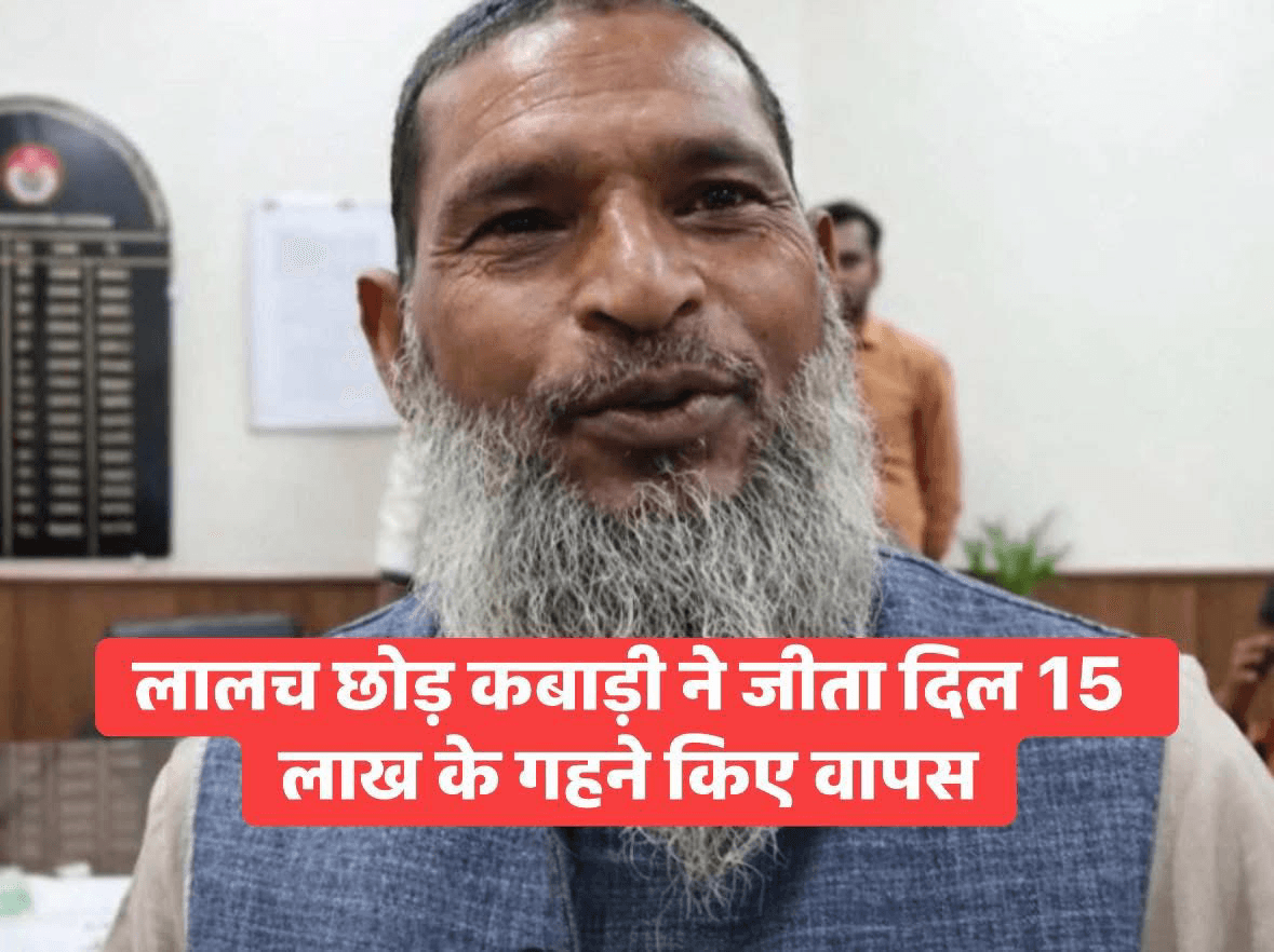 कहते हैं ईमानदारी आज भी जिंदा है, और फरीदाबाद में इसका अनोखा उदाहरण देखने को मिला. कबाड़ व्यापारी हाजी अख्तर उर्फ खान ने करीब 100 ग्राम (10 तोले) सोने के गहने उस परिवार को लौटा दिए, जिसने गलती से उन्हें कबाड़ में बेच दिया था. गहनों की कीमत लगभग 15 लाख रुपये थी. दरअसल, अशोक शर्मा अपने परिवार के साथ कुंभ मेले में जा रहे थे. चोरी के डर से उन्होंने सोने के गहने एक पुराने डिब्बे में रखकर कबाड़ के बोरे में छिपा दिए. समय बीतने पर परिवार इसे भूल गया और दिवाली की सफाई में वह बोरा कबाड़ समझकर बेच दिया गया. जब गहनों की जरूरत पड़ी तो गलती का एहसास हुआ, लेकिन तब तक काफी देर हो चुकी थी. करीब 6 महीने बाद खान साहब ने अपने गोदाम में ढेर सारे कबाड़ के बीच से वह डिब्बा ढूंढ निकाला और ईमानदारी दिखाते हुए गहने परिवार को लौटा दिए.  #Faridabad #Honesty #JewellaryReturn #Viral #fightcoronavirus