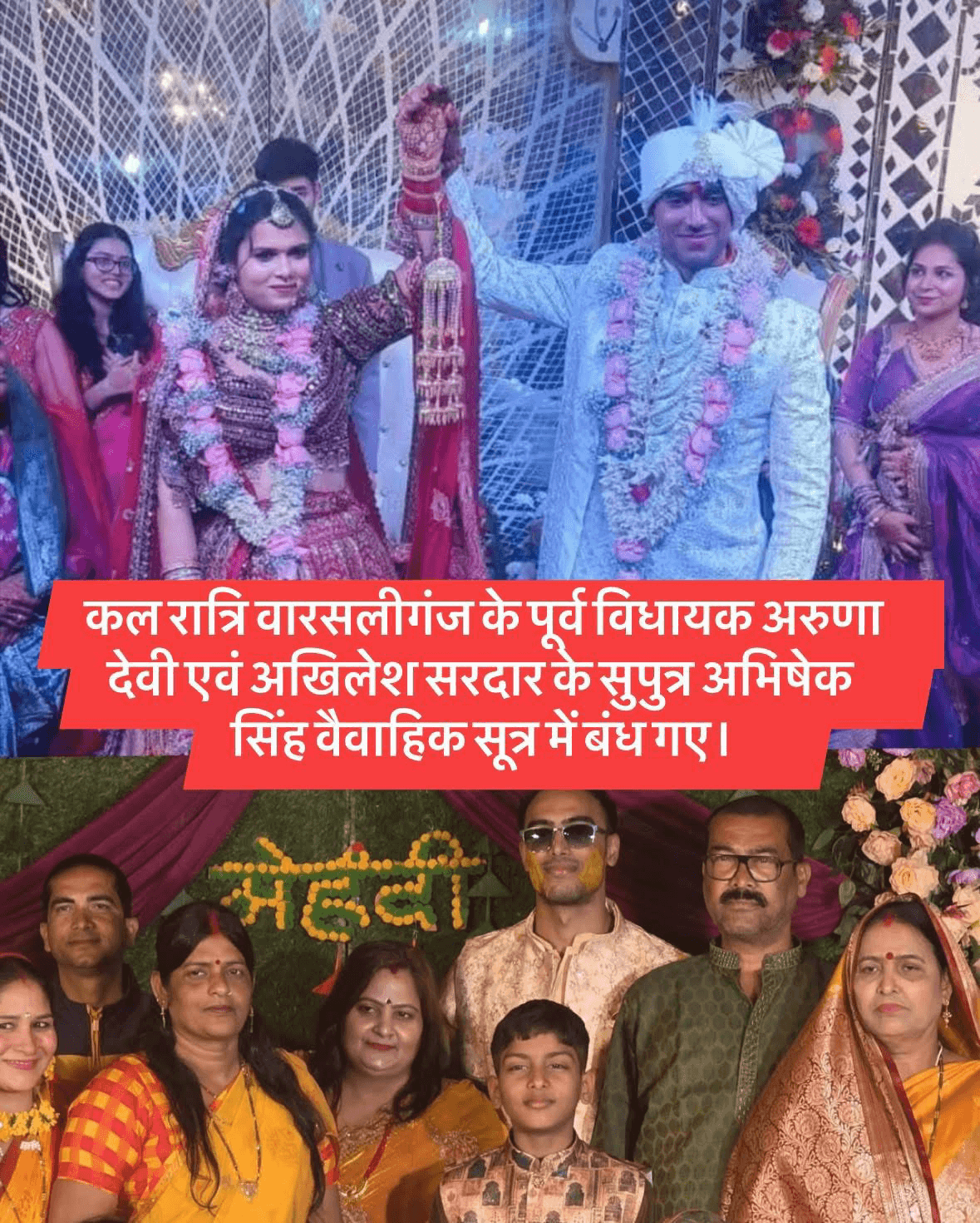 उनका विवाह बेगूसराय के मटिहानी में लोजपा नेत्री इंद्रा देवी की पुत्री के साथ संपन्न हुआ। #nawada #नवादा_समाचार #BiharNews #NawadaNews #warisaliganj  #वारसलीगंज #नवादा #बेगूसराय #मटिहानी #अभिषेकसिंह #अरुणादेवी #इंद्रादेवी #वैवाहिकसमारोह #बिहारराजनीति #nawadanewstak