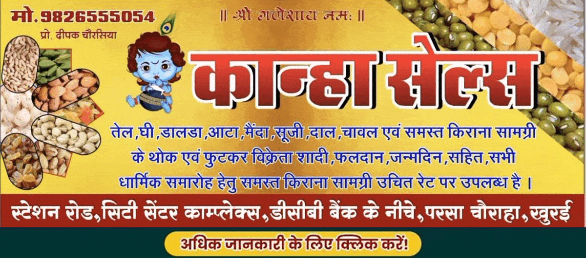 घर बैठे पाएँ ताज़ा #किराना – कान्हा सेल्स से (प्रोप्राइटर: दीपक चौरसिया)
ऑर्डर करने के लिए नीचे कॉल करें! || 📞 संपर्क: 9826555054