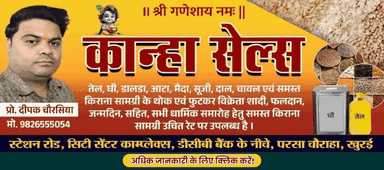 घर बैठे पाएँ ताज़ा #किराना – कान्हा सेल्स से (प्रोप्राइटर: दीपक चौरसिया)
ऑर्डर करने के लिए नीचे कॉल करें! || 📞 संपर्क: 9826555054