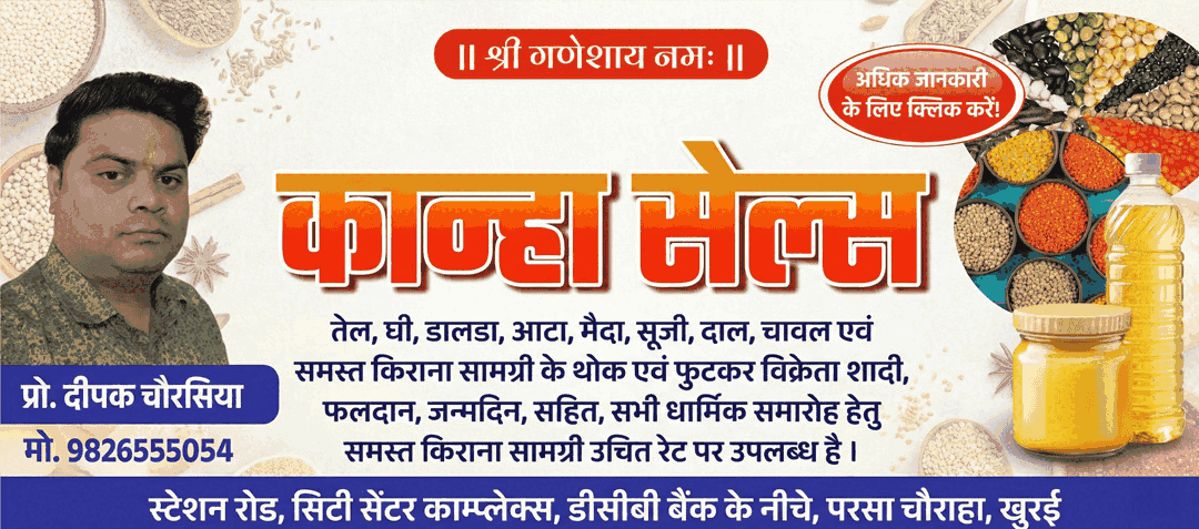 सभी प्रकार की किराना सामग्री, मसाले की थोक व फुटकर सामग्री की विश्वसनीय दुकान, कान्हा सेल्स,सराय काम्पलेक्स के सामने मो - 9825550054