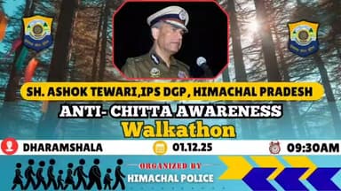 धर्मशाला: कल वॉकाथॉन दौड़ेगा धर्मशाला, एंटी-चिट्टा जागरूकता वॉकाथॉन को लेकर जानकारी दे रहे डीआईजी हिमाचल पुलिस अशोक तिवा...