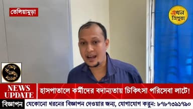 হাসপাতালে কর্মীদের বদান্যতায় চিকিৎসা পরিসেবা লাটে!!!
#TripuraNews #BreakingNews #EkhonTripura #hospital #NewsUpdate #D...