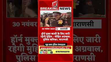 #shorts हॉर्न मुक्त काशी के लिए जारी रहेगी मुहिम - मोहित अग्रवाल, पुलिस कमिश्नर, वाराणसी