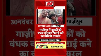 #गाज़ीपुर में युवकों को बंधक बनाकर पिटाई कने का वीडियो वायरल