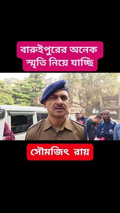 বারুইপুর থানার ভারপ্রাপ্ত আধিকারিক সৌমজিৎ রায় বারুইপুর বাসীর জন্য উদ্দেশ্যে যা জানালেন
#BaruipurNews #বারুইপুর #Baruip...
