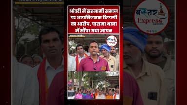 #AanwriTension #SatnamiSamaj #CharamaNews #KankerUpdate #SocialJustice #BreakingChhattisgarhNews