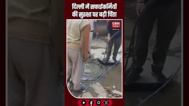 दिल्ली में सफाईकर्मियों की सुरक्षा पर बढ़ी चिंता #DelhiNews #SanitationWorkers #SafetyIssues