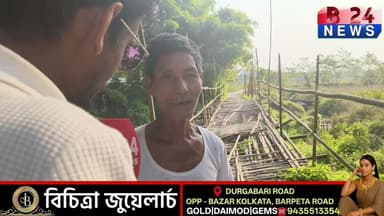 মথনগুৰী পৰষদীয় সমষ্টিৰ বাগৰপাৰৰ দলং এখন লৈ অতিষ্ঠ ৰাইজ | B24 News