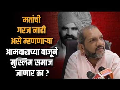 मुस्लिम समाजाबद्दल केलेल वक्तव्य आमदार बांगरांना भोवनार? वसीम देशमुखांचा समाजाला प्रश्न
