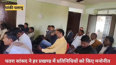 चतरा सांसद ने पांकी विधान सभा के हर प्रखण्ड में प्रतिनिधियों को किए मनोनीत।
#चतरा #सांसद #पांकी #पलामू