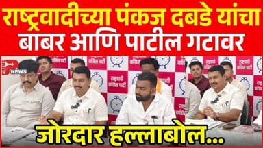 पंकज दबडे यांचा बाबर आणि पाटील गटावर हल्ला बोल, पहा काय म्हणाले ते...