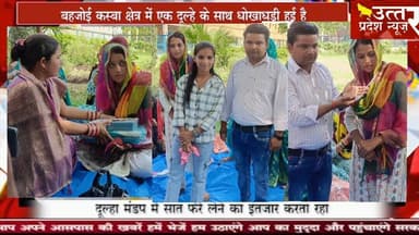 Sambhal #सम्भल में दूल्हे के साथ धोखाधड़ी, दुल्हन जेवर कैश लेकर फरार!