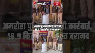 अमरोहा पुलिस ने बड़ी कार्रवाई करते हुए 18.9 किलो डोडा पोस्त बरामद किया #amrohanews #amrohatv