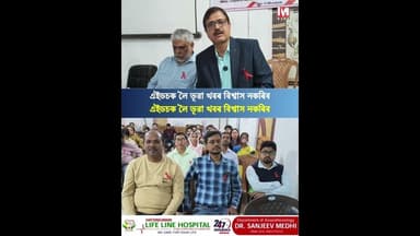 এইডচক লৈ মিছা খবৰ বিশ্বাস নকৰিব । সজাগ হওক, সাৱধানে থাকক